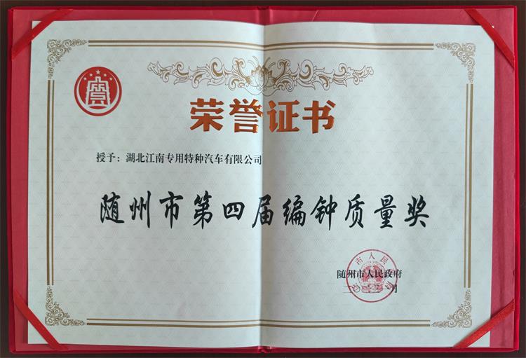 隨州市第四屆編鐘質(zhì)量獎.jpg